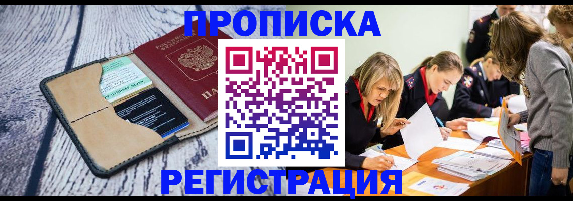 купить прописку в Хадыженске